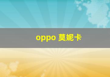 oppo 莫妮卡